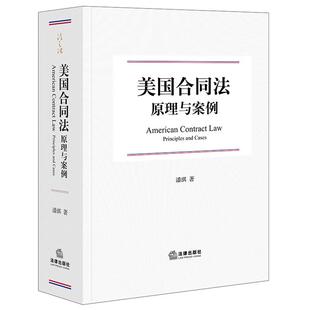 正版 美国合同法原理与案例 潘琪 美国法定义下的合同 美国合同法构成基本原理美国法律体制 统一商法典规定合同法重述 法律出版社