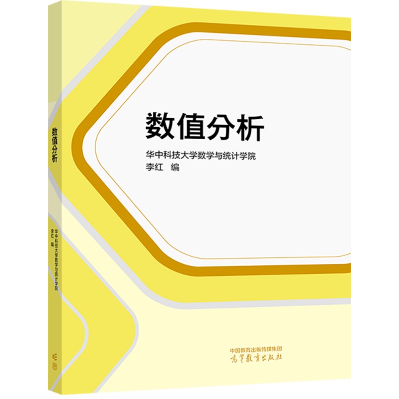 正版 数值分析 华中科技大学数学与统计学院李红 高等教育出版社 理工科大学专业工学硕士数学专业本科生教材 matlab程序设计教程