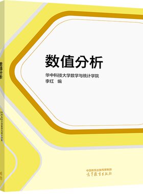 高等教育出版社数值分析