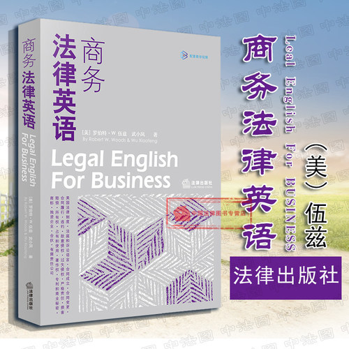 商务法律英语罗伯特·W.伍兹