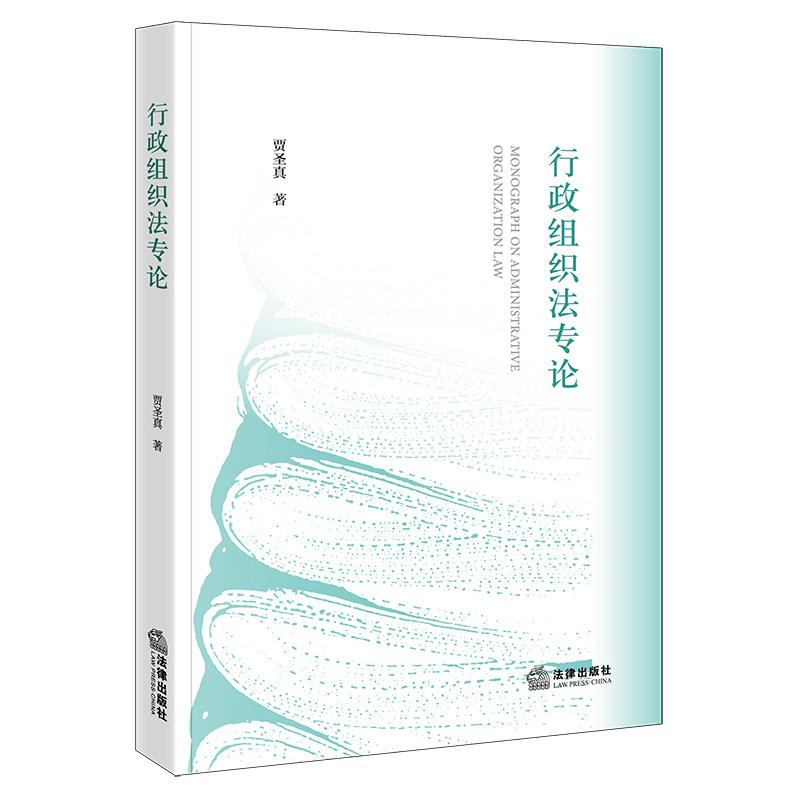 正版 行政组织法专论 贾圣真 行政组织法制建设理论研究 国务院会议制度历史变迁 行政诉讼制度 行政委托内外区分司法审查 法律社