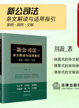新公司法条文解读与适用指引