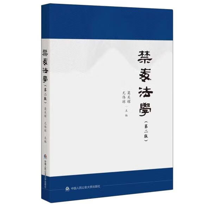 禁毒法学 第二版