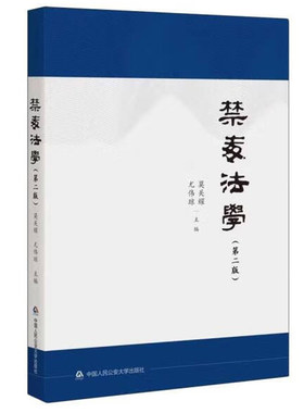 正版 禁毒法学 第二版第2版 莫关耀 尤伟琼 警察律师职业人员禁毒法律制度参考书 研究生本科生教材教科书 中国人民公安大学出版社