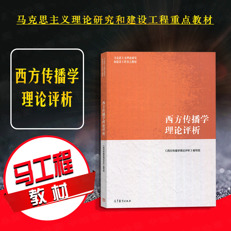 西方传播学理论评析高等教育