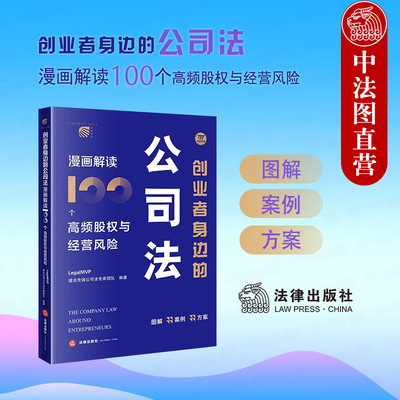 正版 创业者身边的公司法 漫画解读100个高频股权与经营风险 LegalMVP谱法先锋公司法专家团队 企业合法合规经营 公司法案例 法律