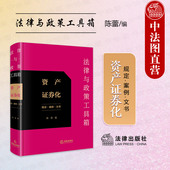 法律与政策工具箱 证券法研究 资产证券化 陈蕾 正版 信贷信贷资产证券化 规定案例文书 资产证券化法规政策指导案例分析 法律社