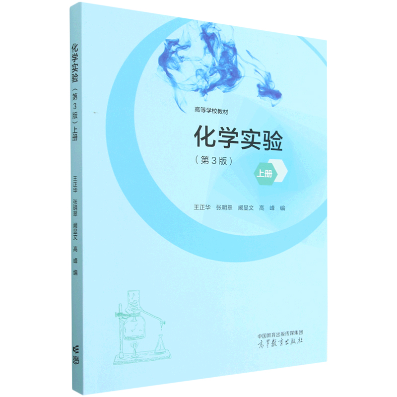 化学实验 第3版 上册