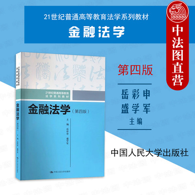 人民大学出版社金融法学第四版