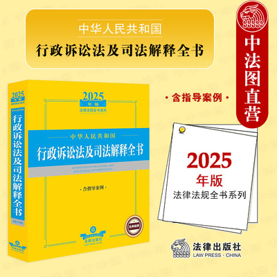 2025版行政诉讼法及司法解释全书