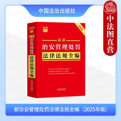 正版 2025年版 新治安管理处罚法律法规全编 中国法治出版社 附录治安管理处罚法新旧条文内容对照表 公共秩序管理 执法程序监督