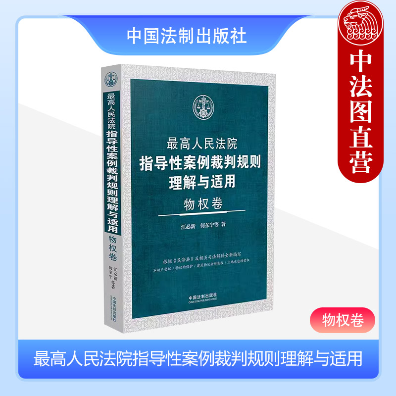 正版 2024新 最高人民法院指导性案例裁判规则理解与适用 物权卷 江必新 不动产登记 物权保护土地承包经营权 实务工具书 中国法制 书籍/杂志/报纸 诉讼法 原图主图