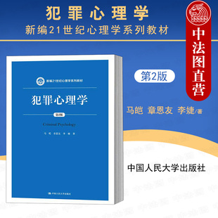 正版 犯罪心理学 第2版第二版 马皑 人大蓝皮法学教材 犯罪心理学教材教科书 新编21世纪心理学系列教材 犯罪心理预防 心理学知识