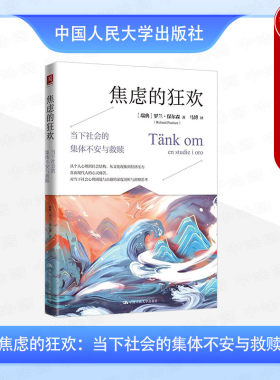 正版 焦虑的狂欢 当下社会的集体不安与救赎 保尔森 心理学书籍 现代社会焦虑根源自我救赎焦虑现象剖析保持内心平衡指南 人民大学