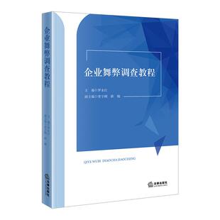 正版 企业舞弊调查教程 罗永红 企业合规官法务案头工具书 高校法学侦查学企业管理教材 舞弊线索收集评估舞弊调查程序 法律出版社