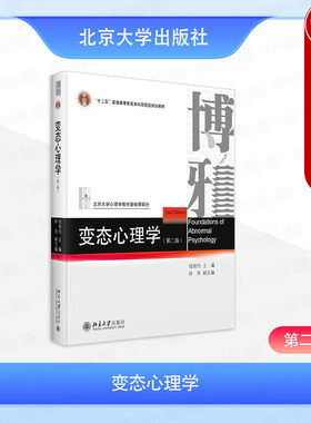 正版 变态心理学 第二版第2版 钱铭怡 大学本科考研心理学教材教科书 异常心理理论模型治疗 临床心理评估人格障碍 北京大学出版社