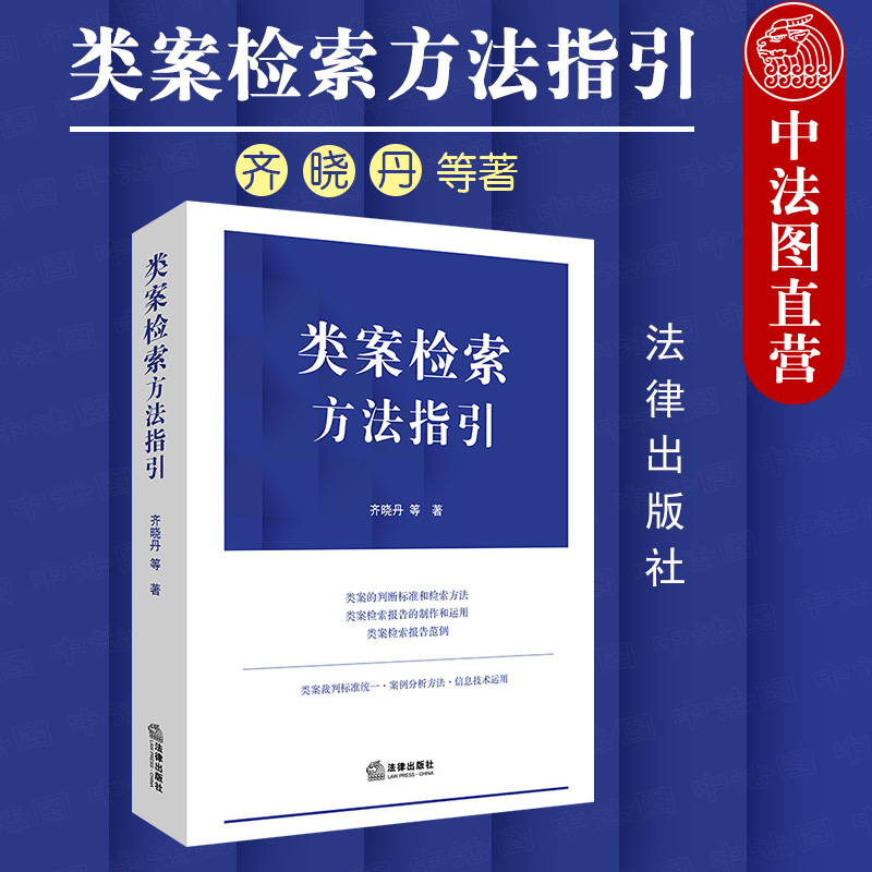 类案检索方法指引 齐晓丹
