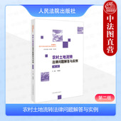 农村土地流转法律问题解答与实例 宅基地使用权农村土地承包经营权流转纠纷司法解释典型案例 第二版 程建乐 人民法院 第2版 正版