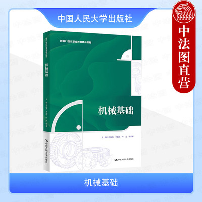 正版 机械基础 肖保燕 高职高专院校机械设计制造类专业教材教科书机械节能环保安全防护机械传动液压气动传动 中国人民大学出版社