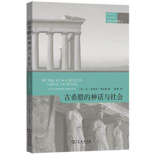 正版 古希腊的神话与社会 （法）韦尔南 商务印书馆 9787100255103