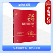 证券监管数据分析 正版 法律 证券违法犯罪执法司法体制 证券违法行政处罚规则解读证券犯罪刑事司法 证券监管数据案例与规则 蒲虎