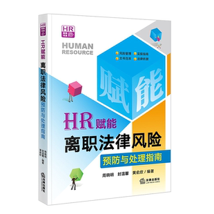 正版 HR赋能 离职法律风险预防与处理指南 周晓明 劳动合同解除 劳动人事法律事务处理 人力资源风险管理实操指南实务指引 法律社
