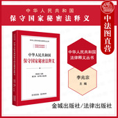 李兆宗 中华人民共和国保守国家秘密法释义 国家秘密范围密级 保密制度监督管理法律责任 法律社 正版 保密法法律法规工具书 2024新