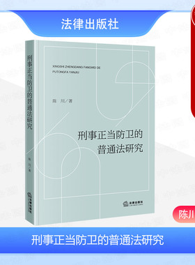 现货正版 2024新 刑事正当防卫的普通法研究 陈川 刑事正当防卫构成要件典型判例分析 防卫规则法理逻辑 正当防卫制度 法律出版社