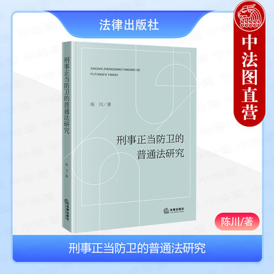 法律社刑事正当防卫的普通法研究