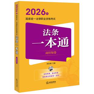 正版 2026法考法条一本通商经知卷 2026年国家统一法律职业资格考试法条一本通 刘东根 法考大纲重点法条考点司法考试教材辅导用书