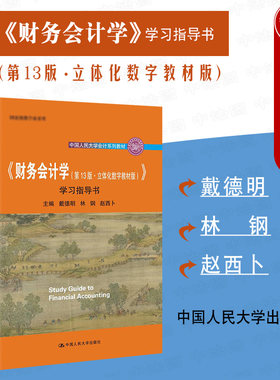 正版 2021新版 财务会计学 第13版第十三版 立体化数字教材版 学习指导书 戴德明 财务会计学教材教科书大学本科考研教材 人民大学