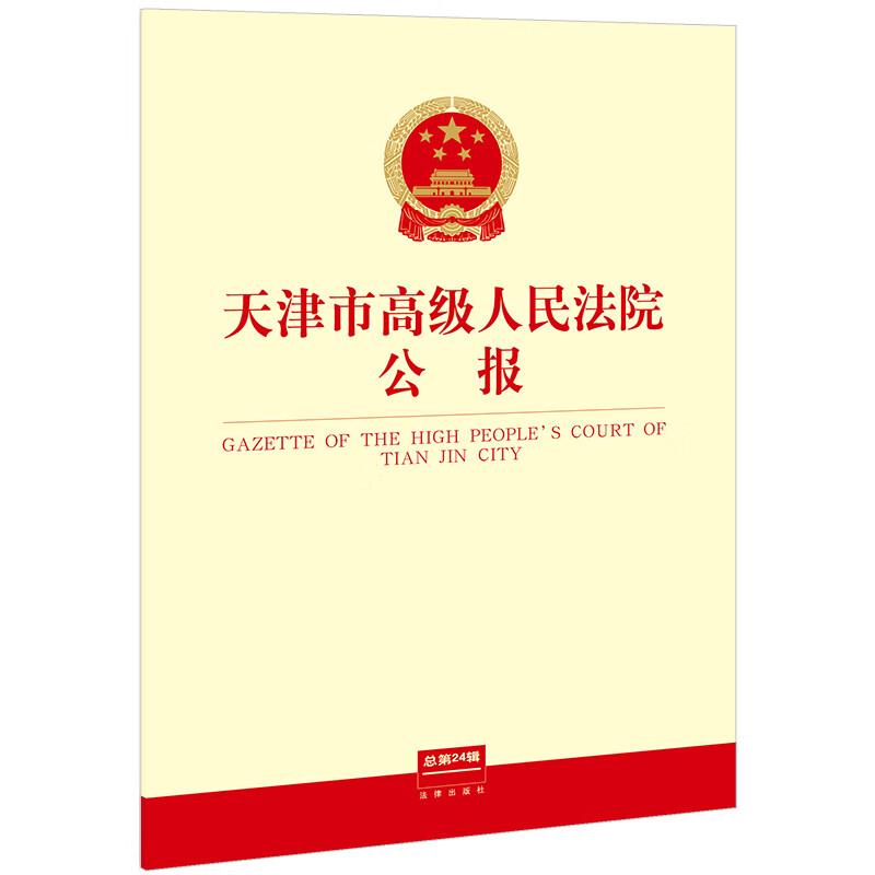 天津市高级人民法院公报 总第24辑