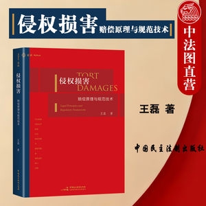 正版麦读系列侵权损害赔偿原理与规范技术王磊法学本科生民商法研究生民商法教师参考书侵权损害赔偿理论制度研究民主法制