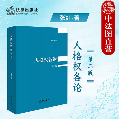 法律出版社人格权各论第二版