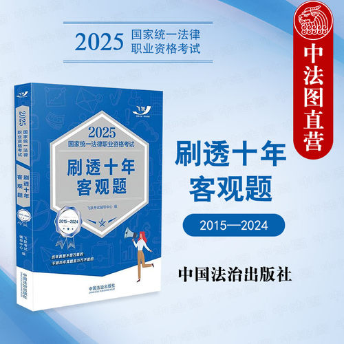 2025法律职业资格考试刷透十年客观题