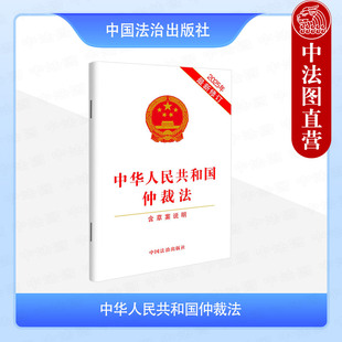 正版 2025年新修订 中华人民共和国仲裁法（含草案说明）中国法治出版社 仲裁法法条法规单行本 2026年3月1日起施行9787521655292
