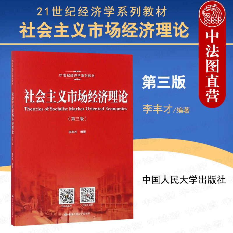 正版社会主义市场经济理论第三版第3版李丰才 21世纪经济学系列教材社会主义市场经济基础论教材教科书大学本科考研教材人大