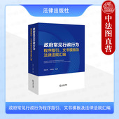 李晓阳 何丽君 行政复议行政诉讼答辩法律文书参考格式 模板 社 正版 法律出版 政府常见行政行为程序指引文书模板及法律法规汇编