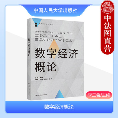 正版 2023新 数字经济概论 李三希 数字经济系列教材 区块链经济学数字货币数字经济发展知识体系数据要素市场 中国人民大学出版社