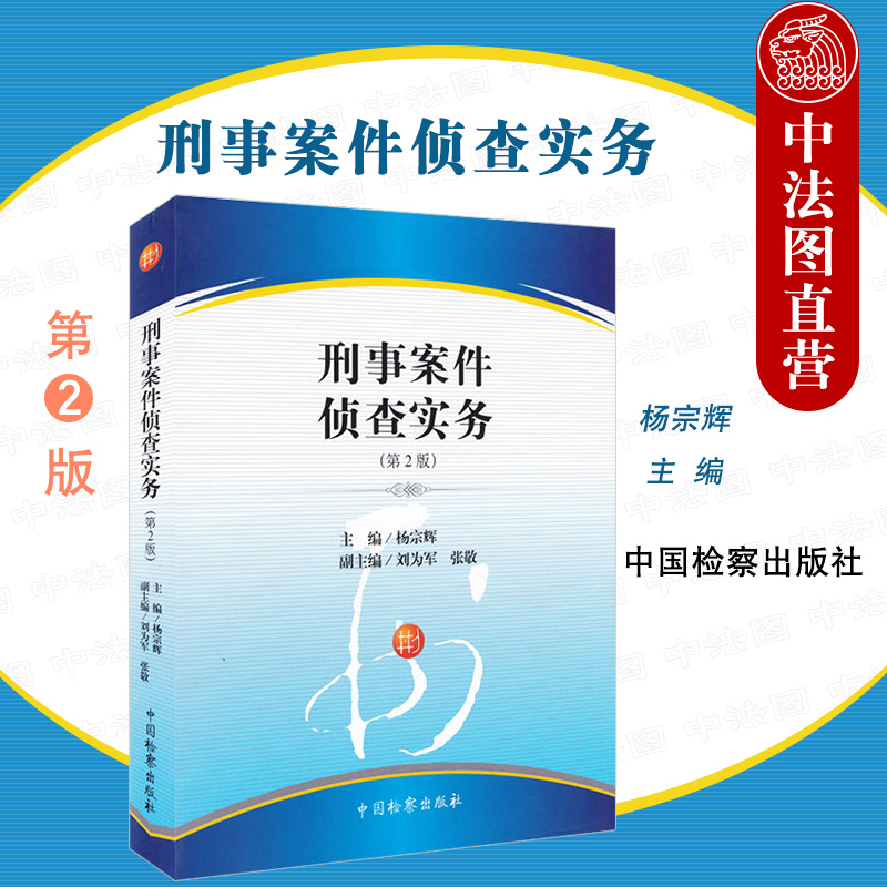 刑事案件侦查实务 第2版