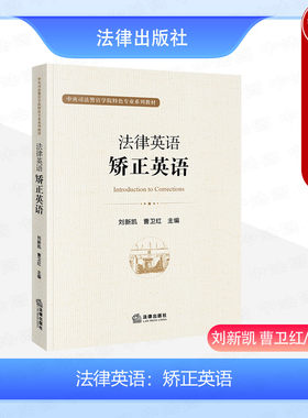 法律出版社法律英语矫正英语