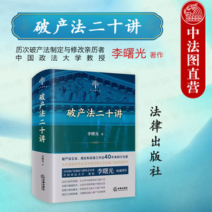 正版 李曙光 破产法二十讲 2024新 破产实务案例参考书 破产文化 破产法立法理论实践 破产重整清算 破产法原理 个人破产 法律社