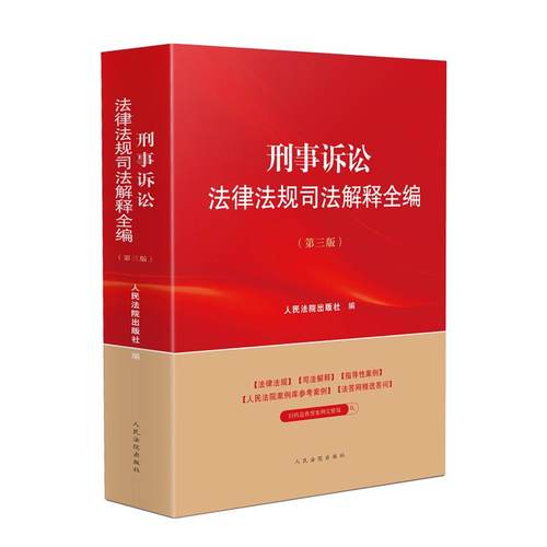 刑事诉讼法律法规司法解释全编 第三版