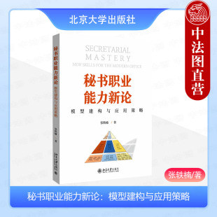 社 正版 北京大学出版 张轶楠 9787301349922 秘书职业能力新论：模型建构与应用策略