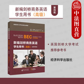 2025新编剑桥商务英语学生用书 经济科学出版 高级 第4版 正版 英国剑桥大学剑桥商务英语证书BEC考试用书培训教材 第四版 达姆特 社