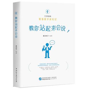 果冻布丁 中国民主法制出版 社 正版 当众讲话实战指南 教你站起来会说 职场新人入门立身进步实战手册 职场成长参考书 2025年新书