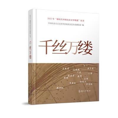 正版 千丝万缕 中国社会主义文艺学会法治文艺专业委员会 群众出版社 9787501463862