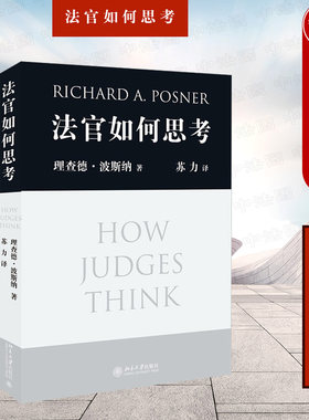 正版 法官如何思考 波斯纳著 苏力译 法官行为分析 法学研究 审判决策理论法理推理模式 法条主义 法官办案思路 北大9787301147535