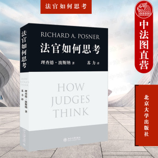 苏力译 法官行为分析 法官办案思路 法官如何思考 北大9787301147535 法条主义 波斯纳著 审判决策理论法理推理模式 正版 法学研究