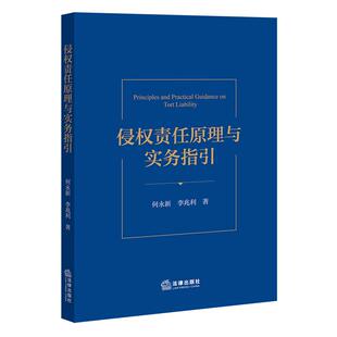 正版 侵权责任原理与实务指引 何永新 李兆利 法学专业学生法官律师仲裁员调解员参考书 侵权责任构成承担侵权责任制度 法律出版社